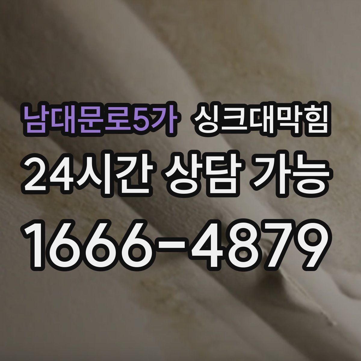 남대문로5가 싱크대막힘