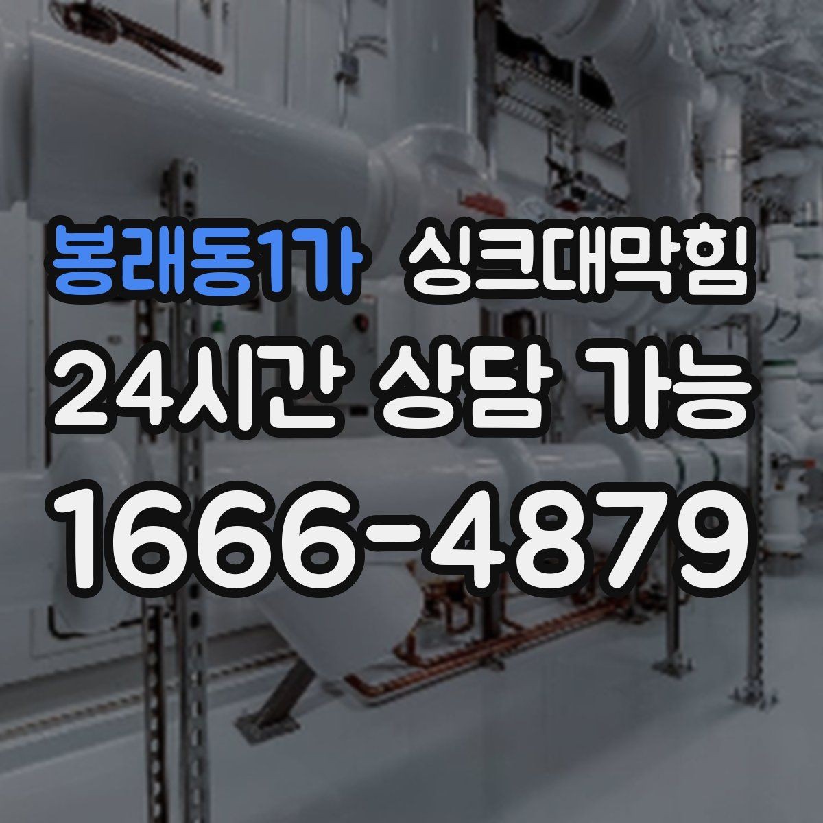 봉래동1가 싱크대막힘 주방 배수구막힘 겨울철 수봉 관리