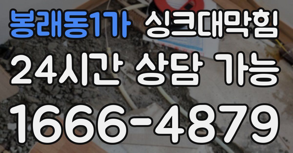 봉래동1가 싱크대 뚫기