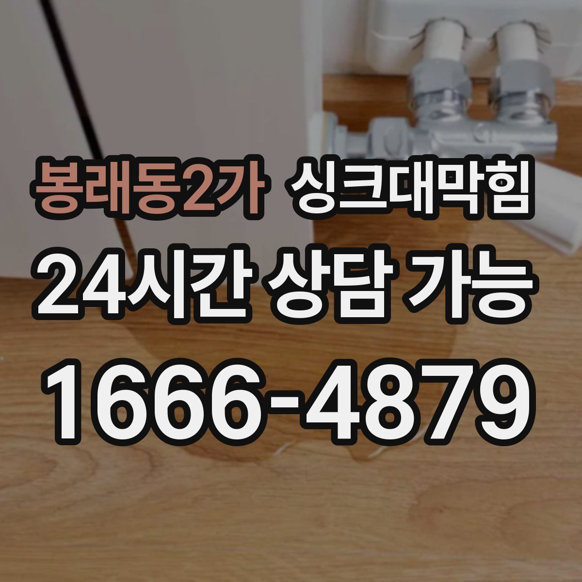 봉래동2가 싱크대막힘