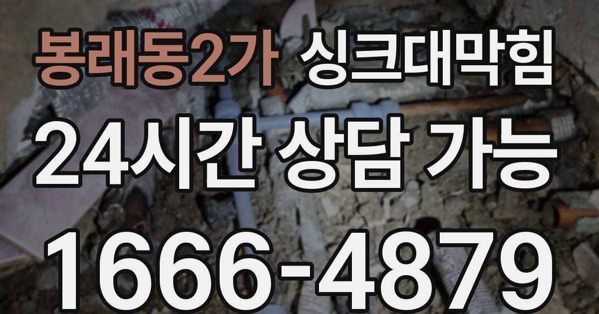 봉래동2가 싱크대 뚫기