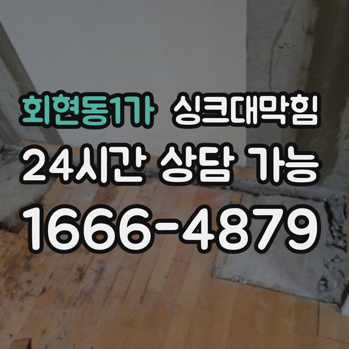 회현동1가 싱크대막힘