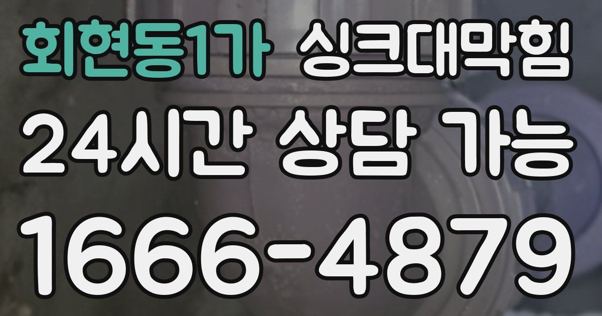 회현동1가 싱크대 뚫기