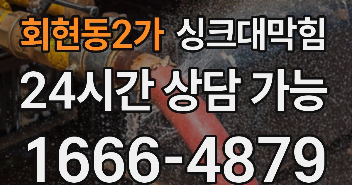 회현동2가 싱크대 뚫기