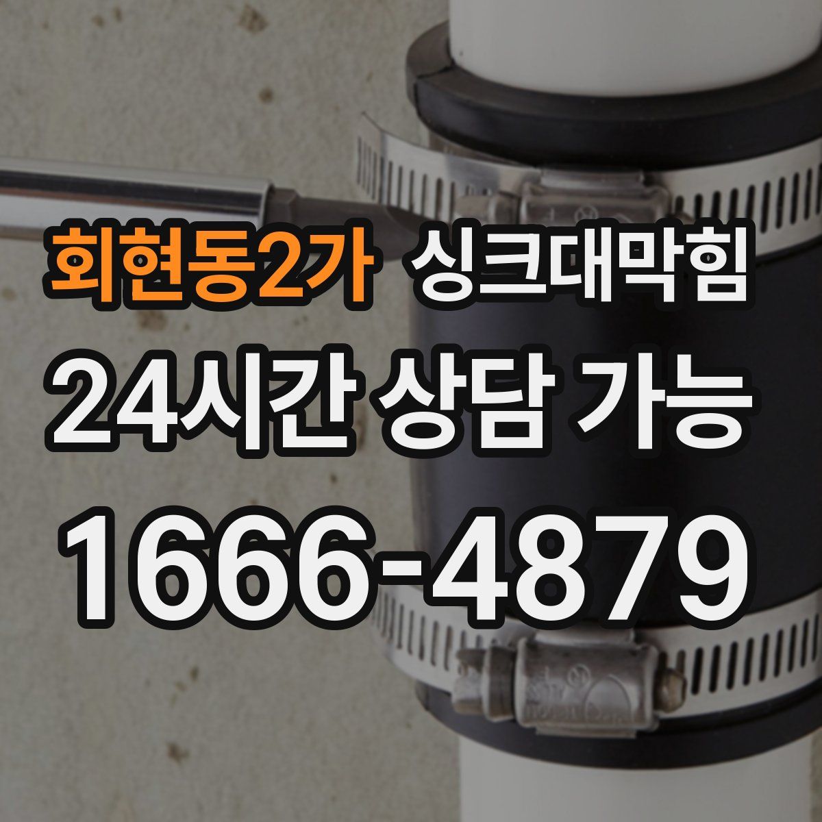 회현동2가 싱크대막힘