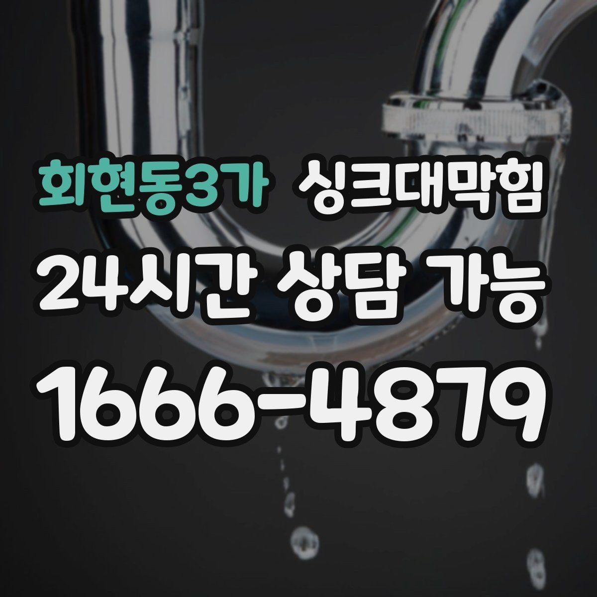 회현동3가 싱크대막힘 상가 키친 라인 협소 구간 대응