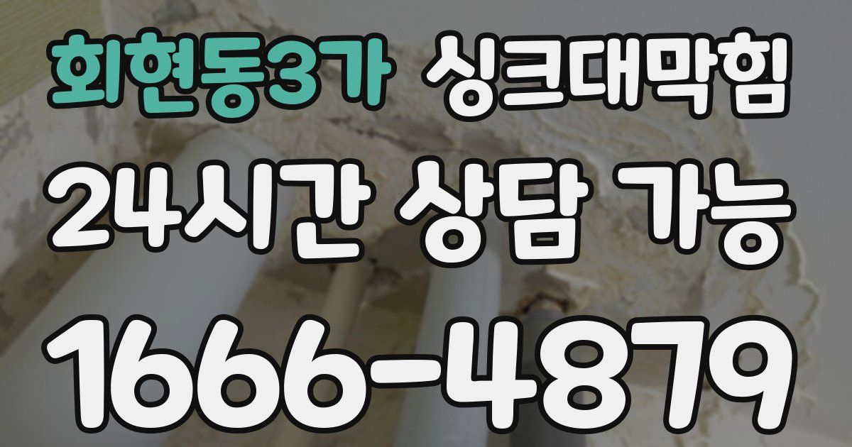 회현동3가 싱크대 뚫기