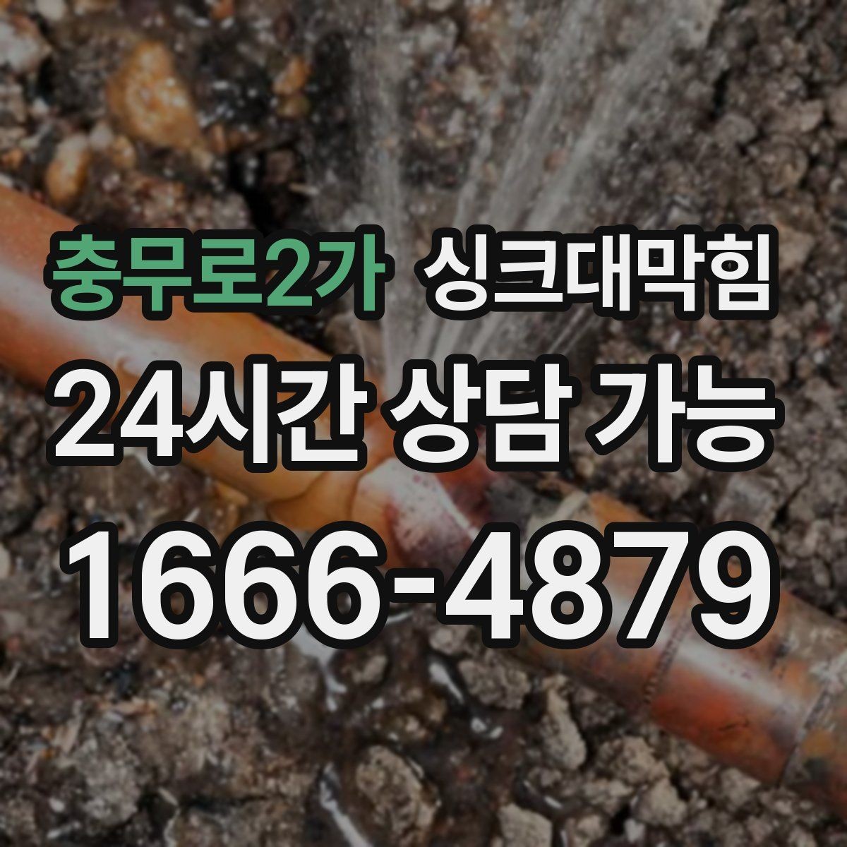 충무로2가 싱크대막힘 배수구막힘 소독 살균 동시 해결