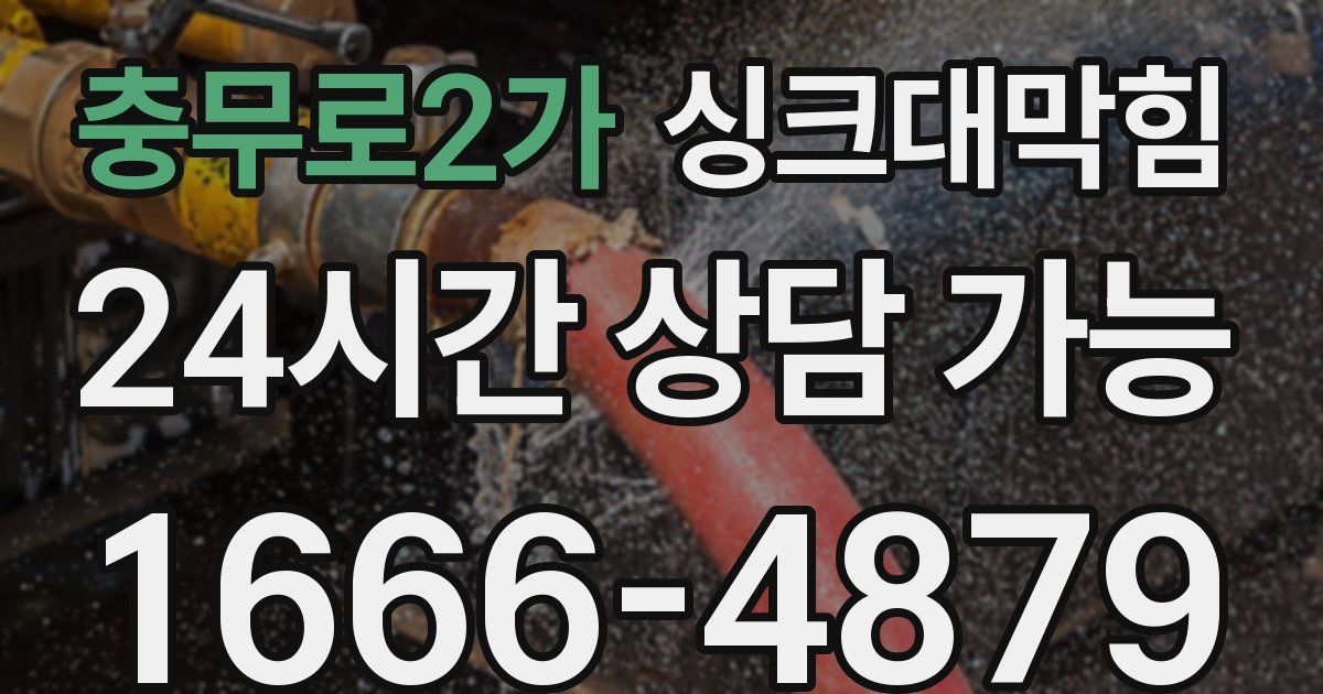 충무로2가 싱크대 뚫기