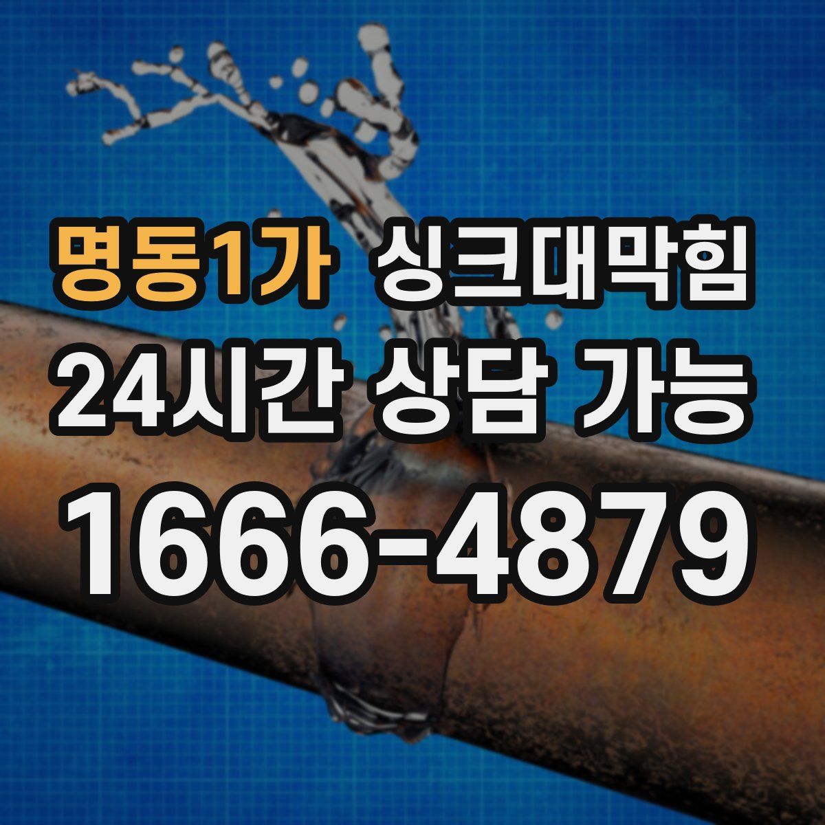 명동1가 싱크대막힘