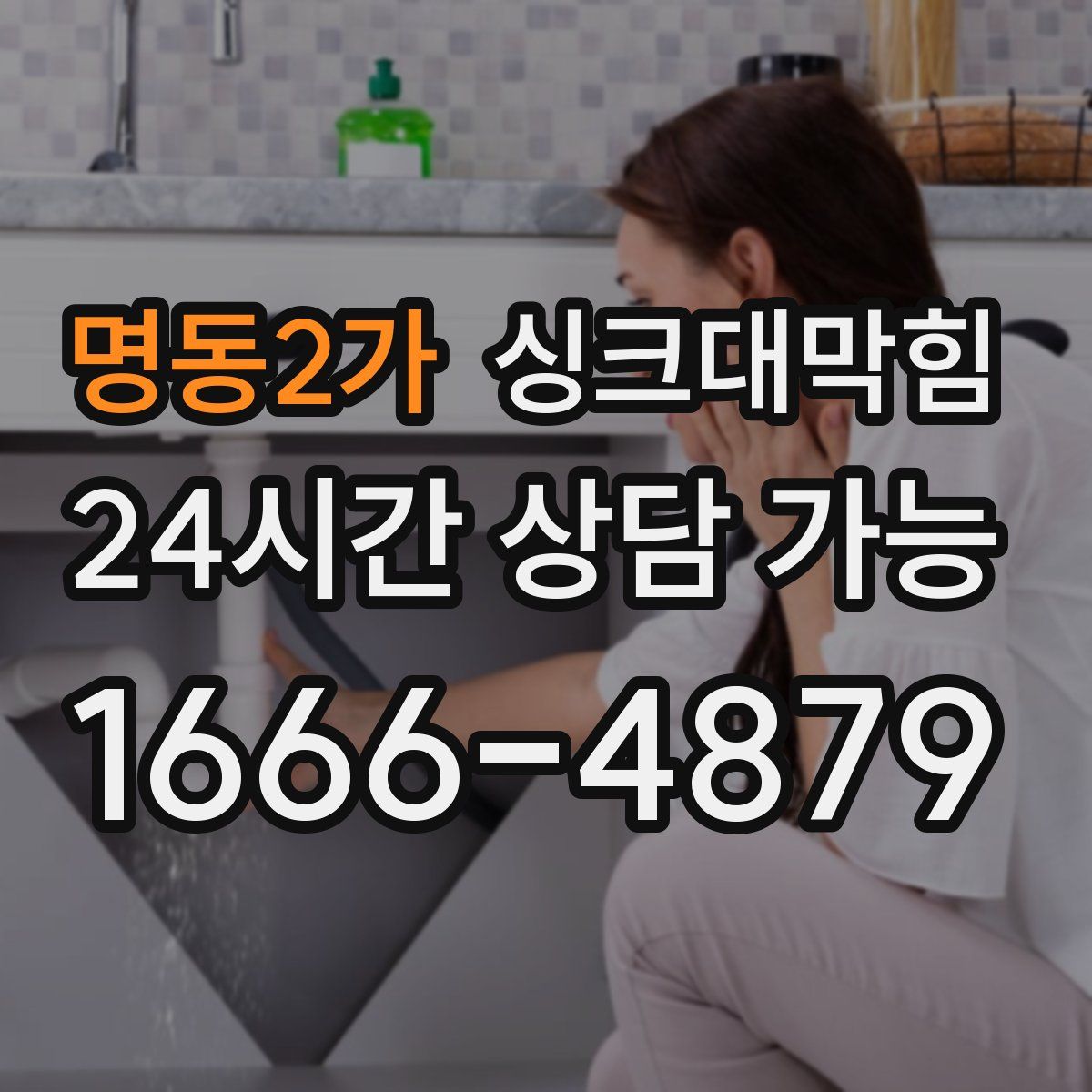 명동2가 싱크대막힘