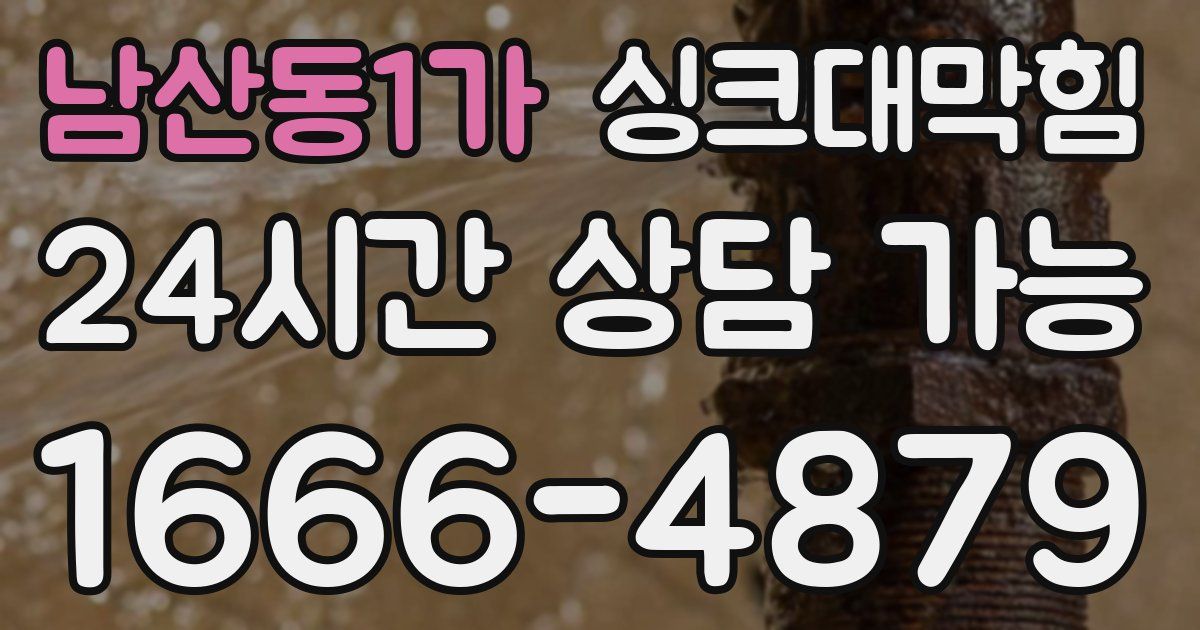 남산동1가 싱크대 뚫기