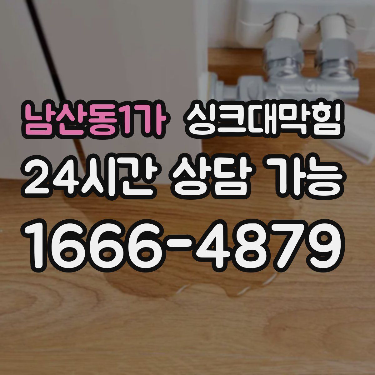 남산동1가 싱크대막힘