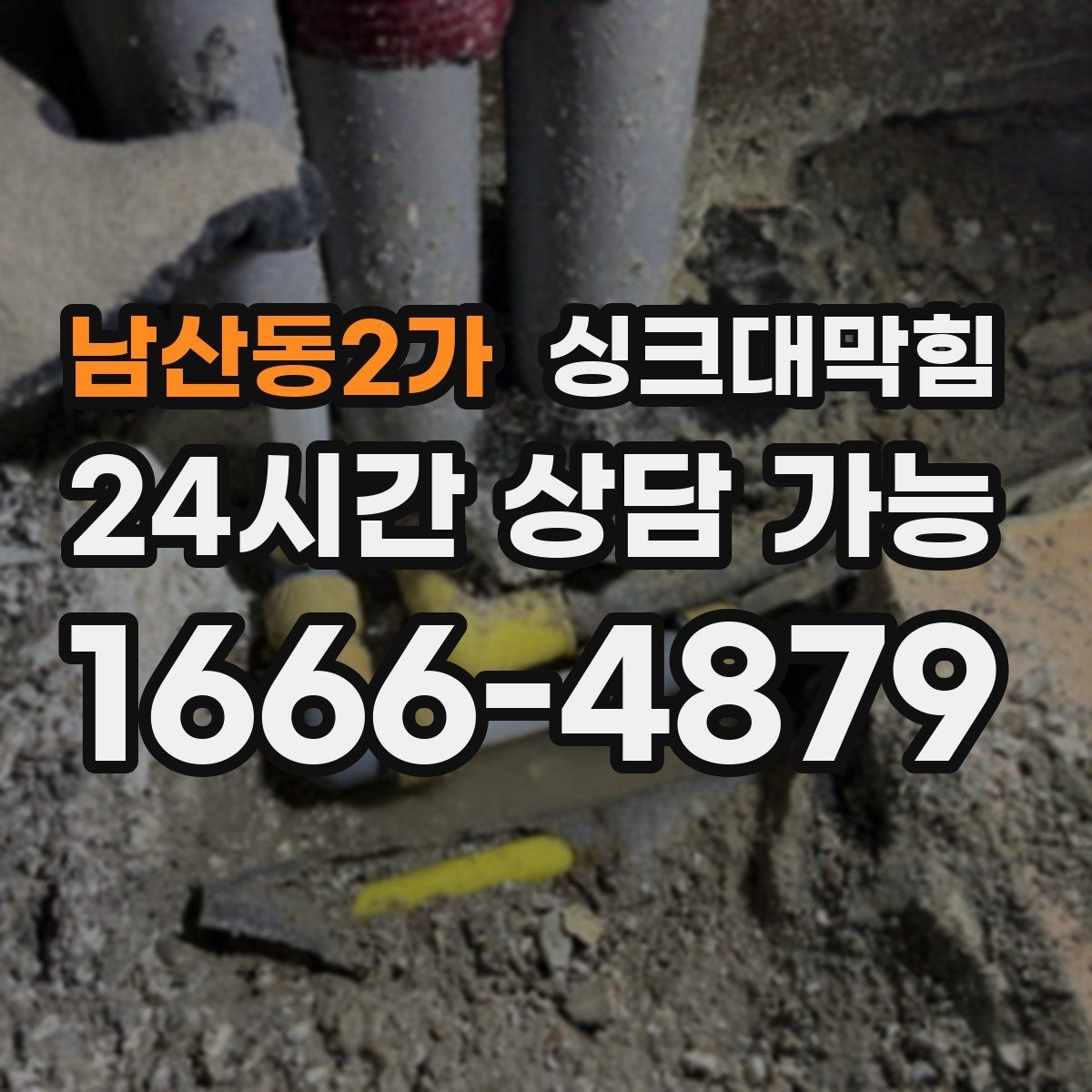 남산동2가 싱크대막힘 미용실 탕비실 배수 라인 통기 회복의 날
