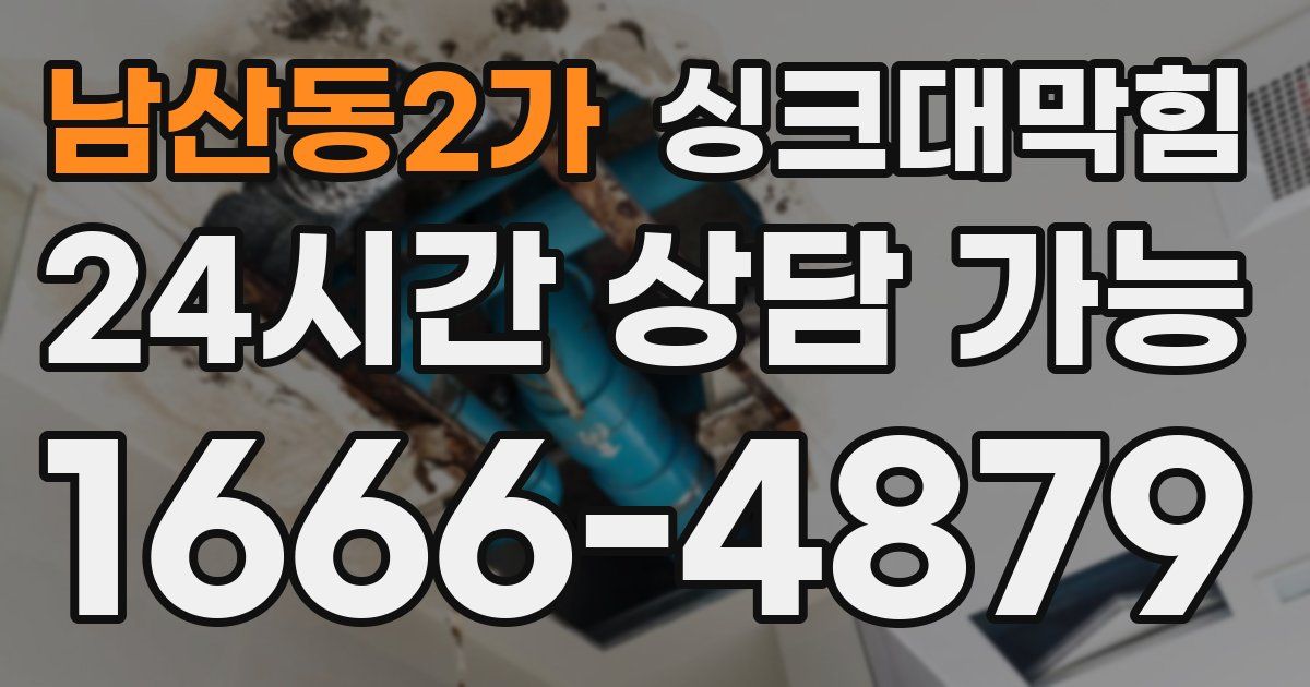 남산동2가 싱크대 뚫기