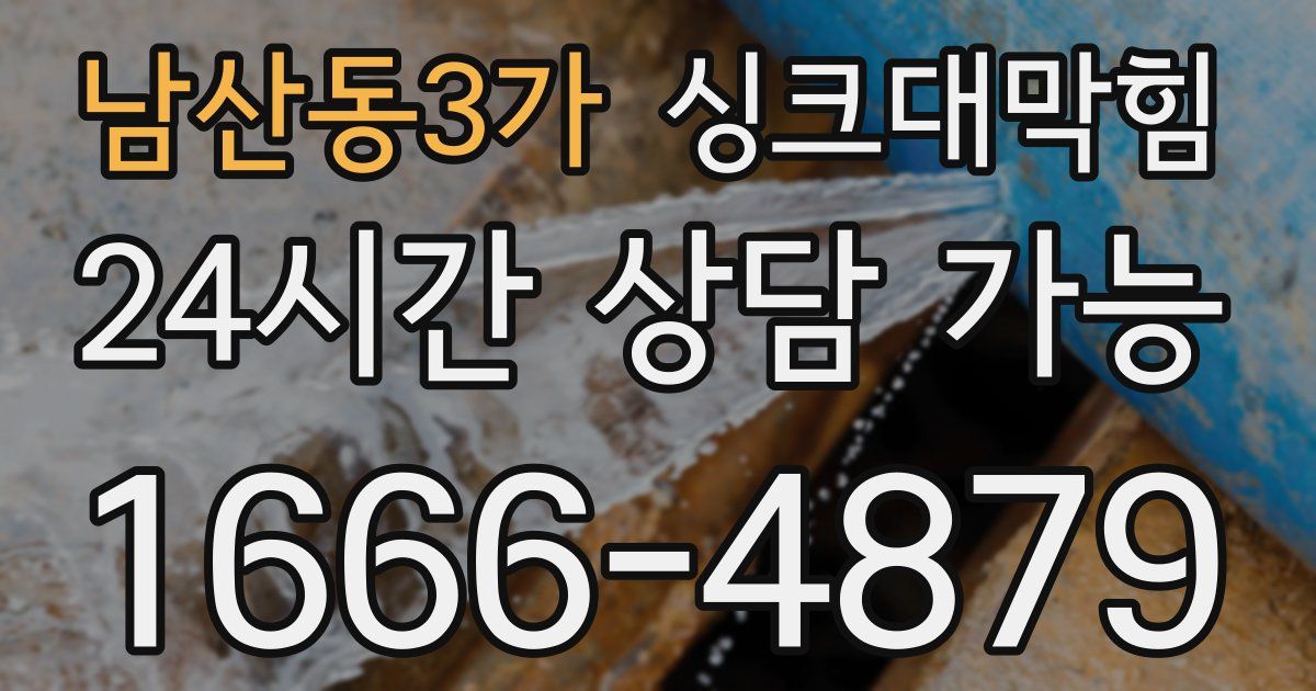 남산동3가 싱크대 뚫기