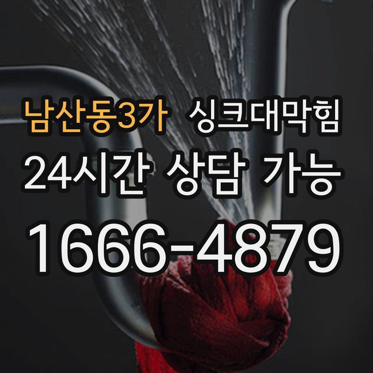 남산동3가 싱크대막힘
