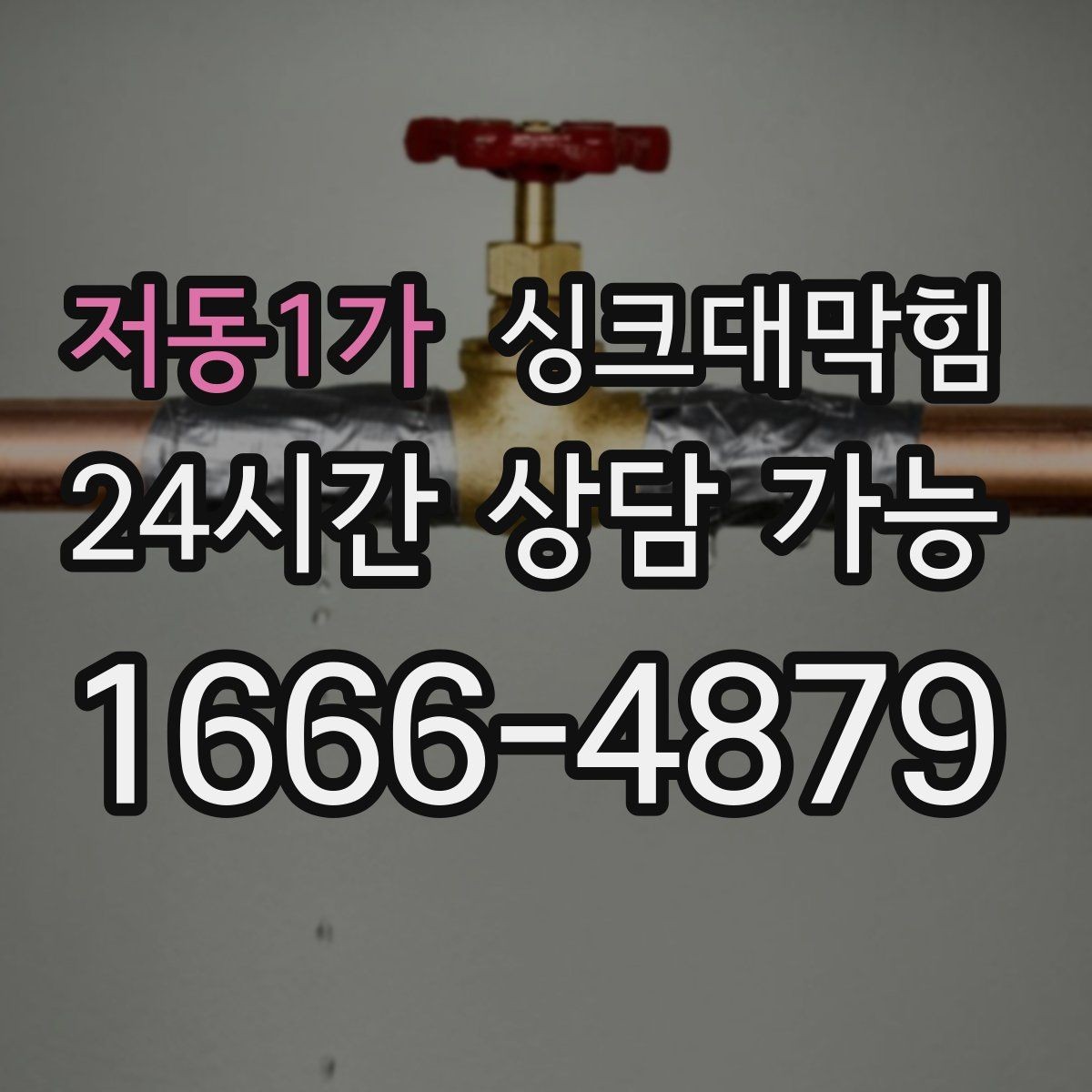 저동1가 싱크대막힘 사무실 주방 배수구막힘 당일 해결의 담담함