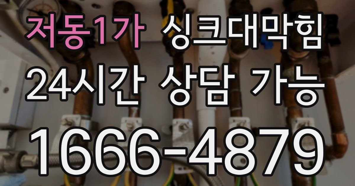 저동1가 싱크대 뚫기