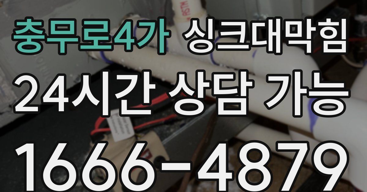 충무로4가 싱크대 뚫기