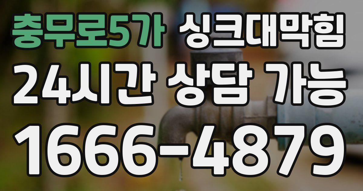 충무로5가 싱크대 뚫기