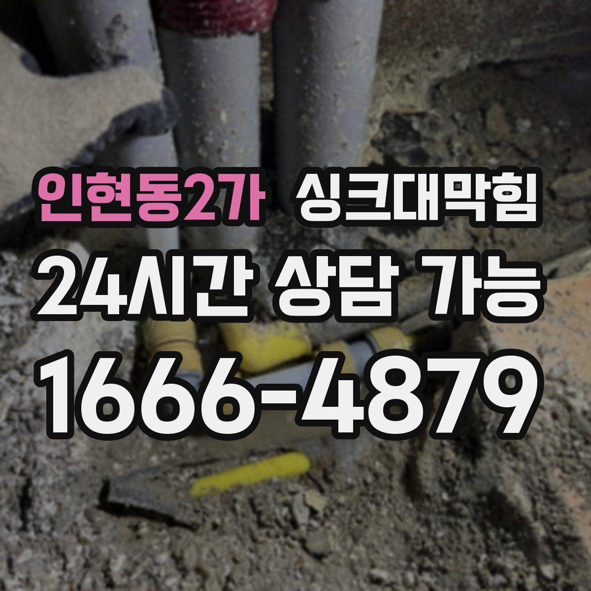 인현동2가 싱크대막힘