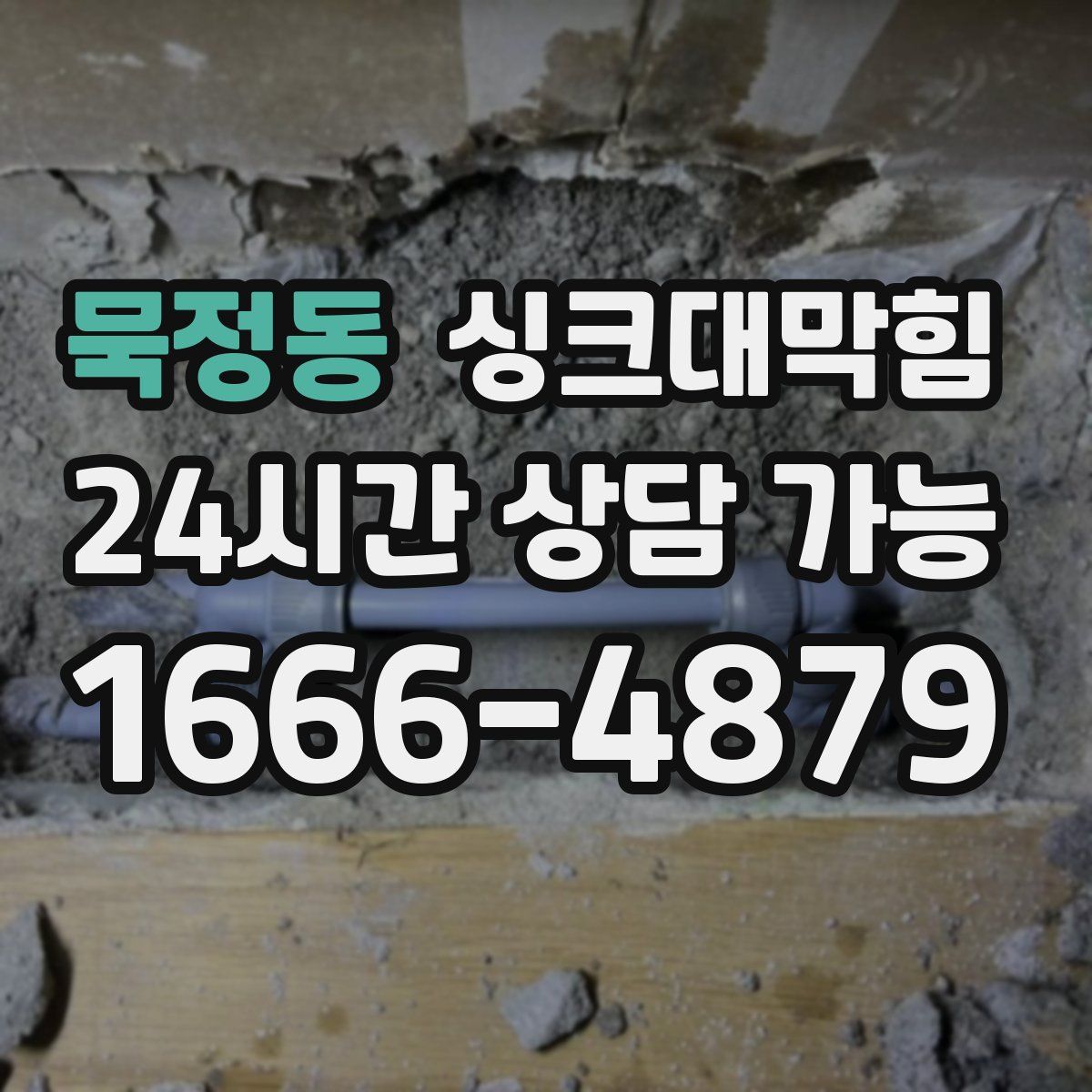 묵정동 싱크대막힘