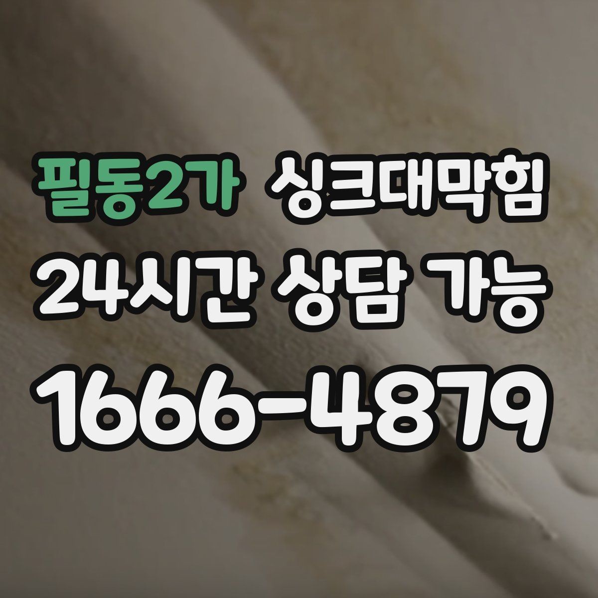 필동2가 싱크대막힘 주방 배수구 소독 약제 교체가 만든 차이