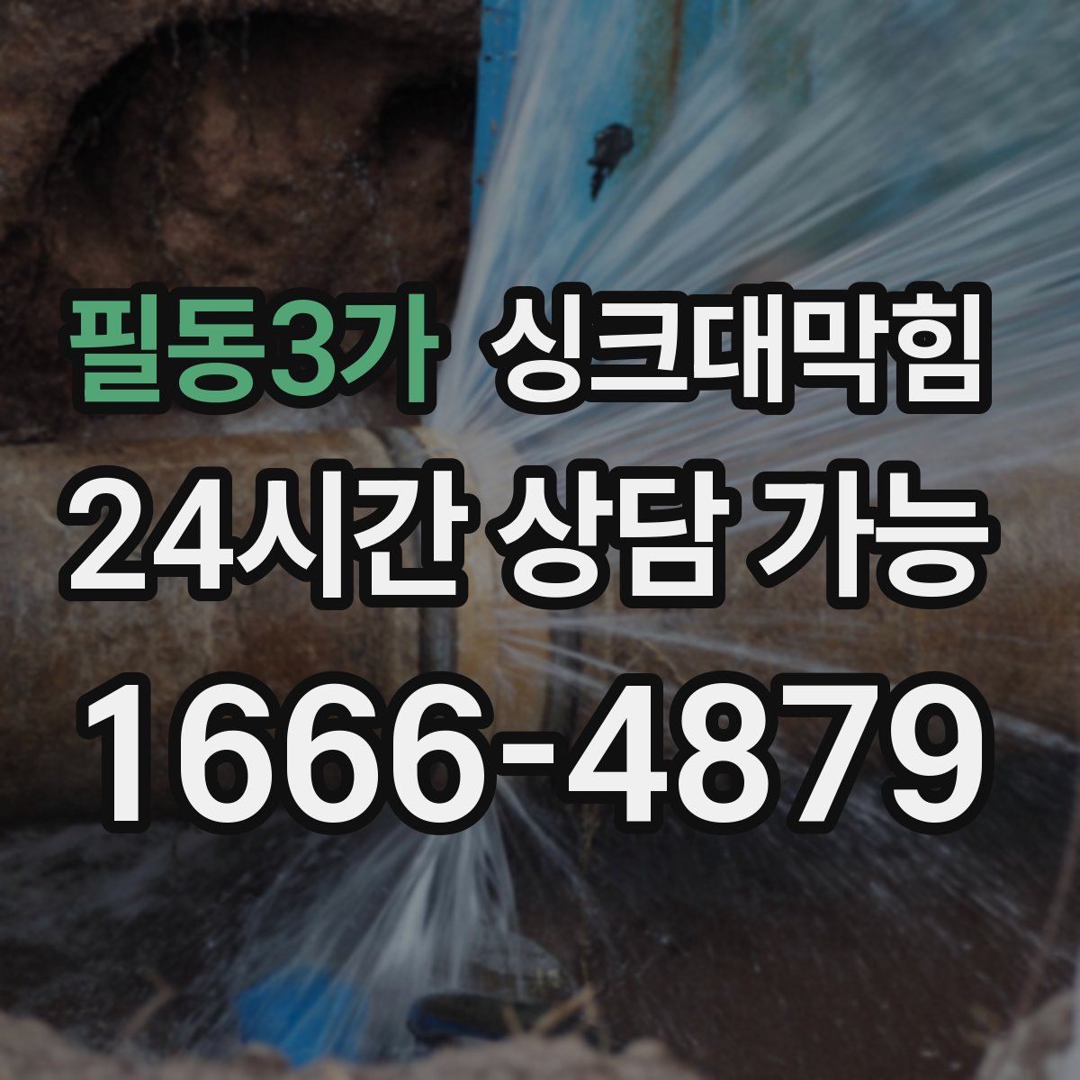 필동3가 싱크대막힘