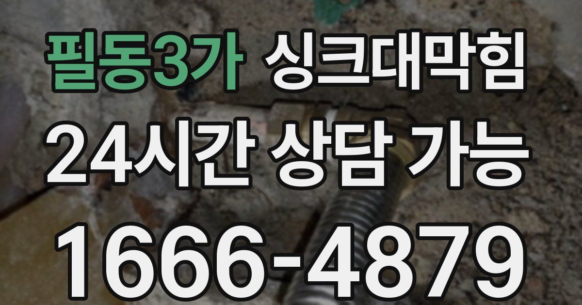 필동3가 싱크대 뚫기