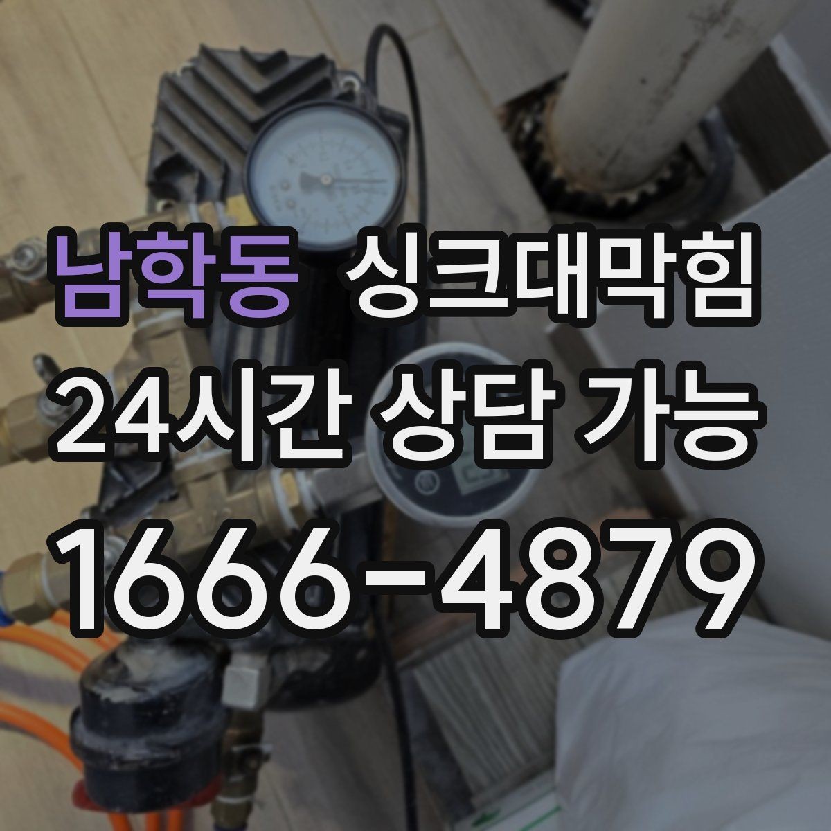 남학동 싱크대막힘 상가 키친 라인 표준 세척으로 맞춘 속도