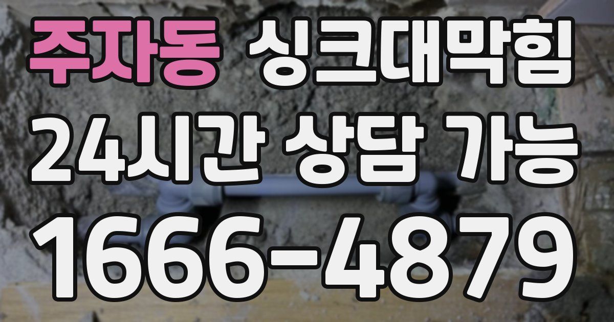 주자동 싱크대 뚫기