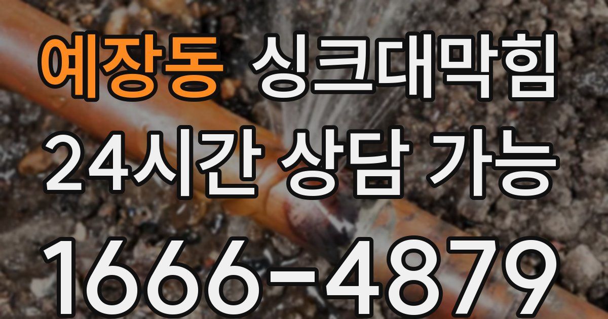 예장동 싱크대 뚫기