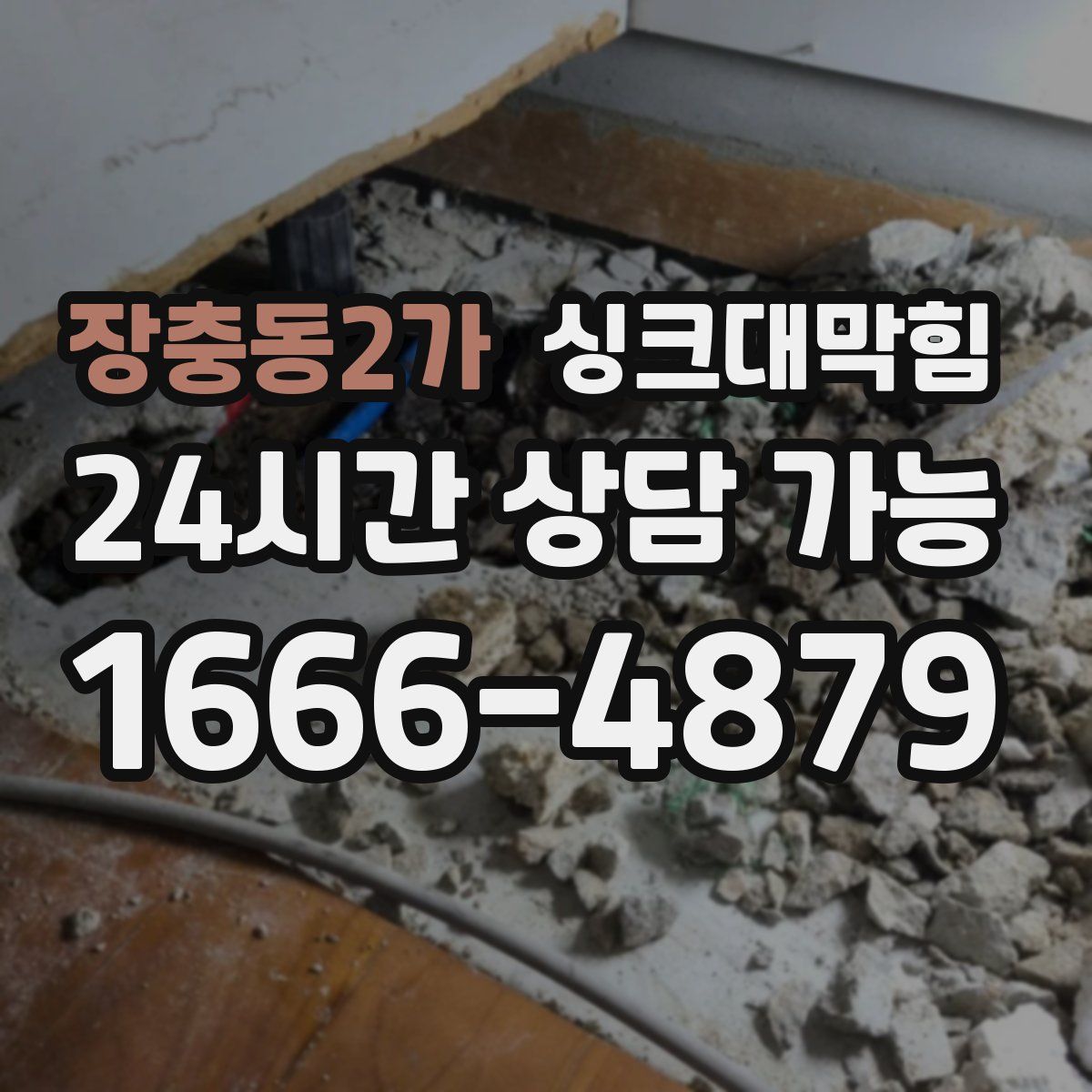 장충동2가 싱크대막힘
