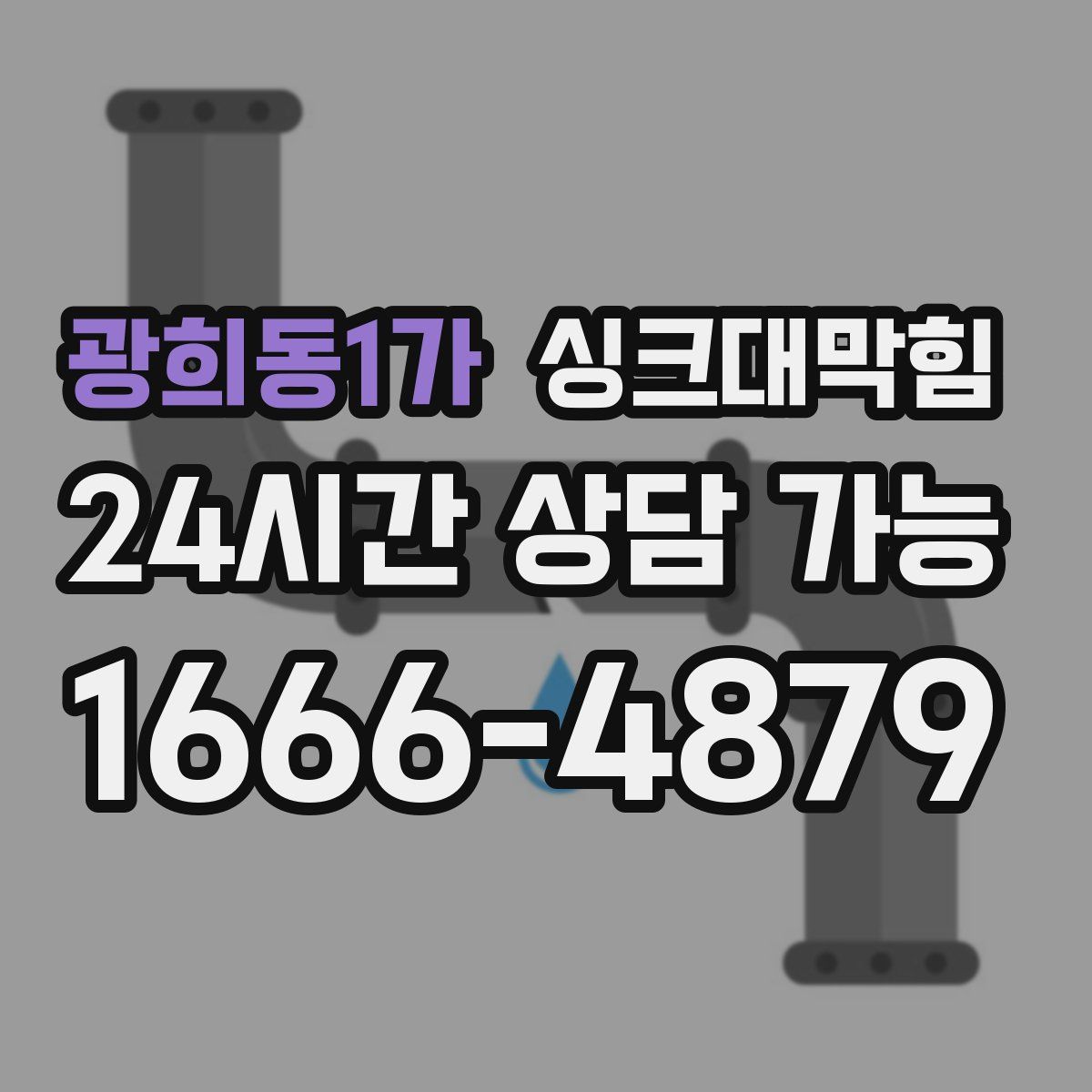 광희동1가 싱크대막힘