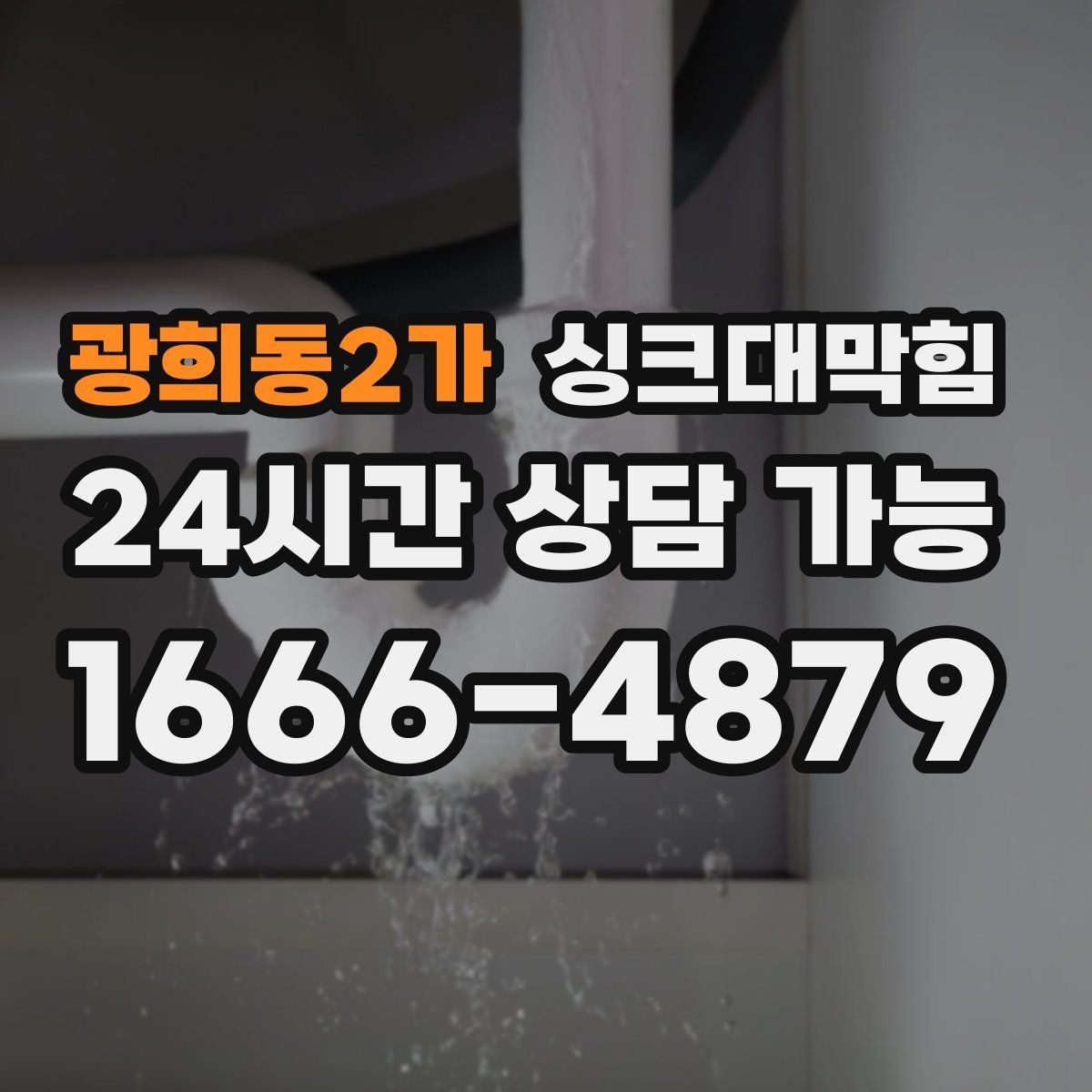 광희동2가 싱크대막힘 사무실 탕비실 배수구막힘으로 어수선한 점심