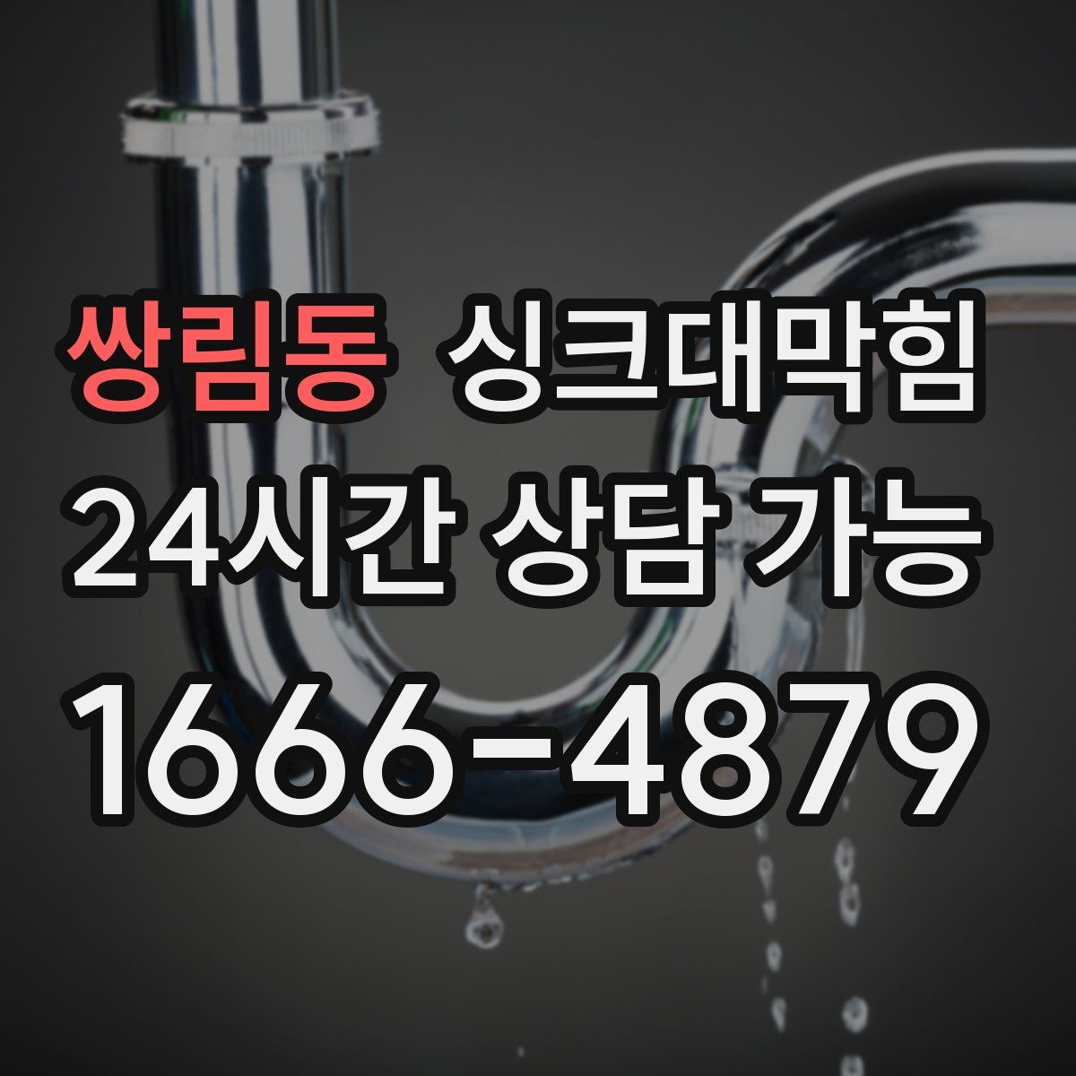 쌍림동 싱크대막힘