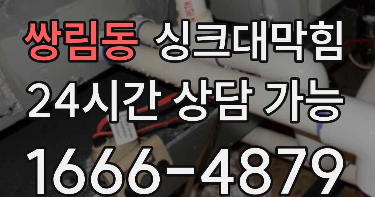 쌍림동 싱크대 뚫기