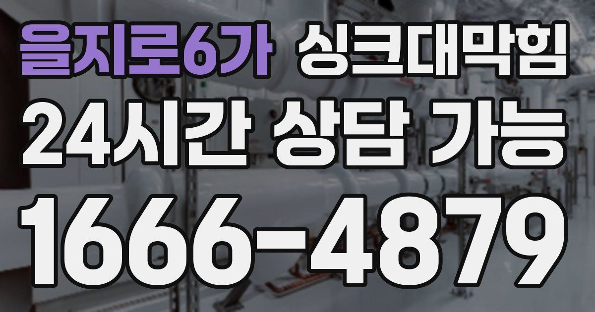 을지로6가 싱크대 뚫기