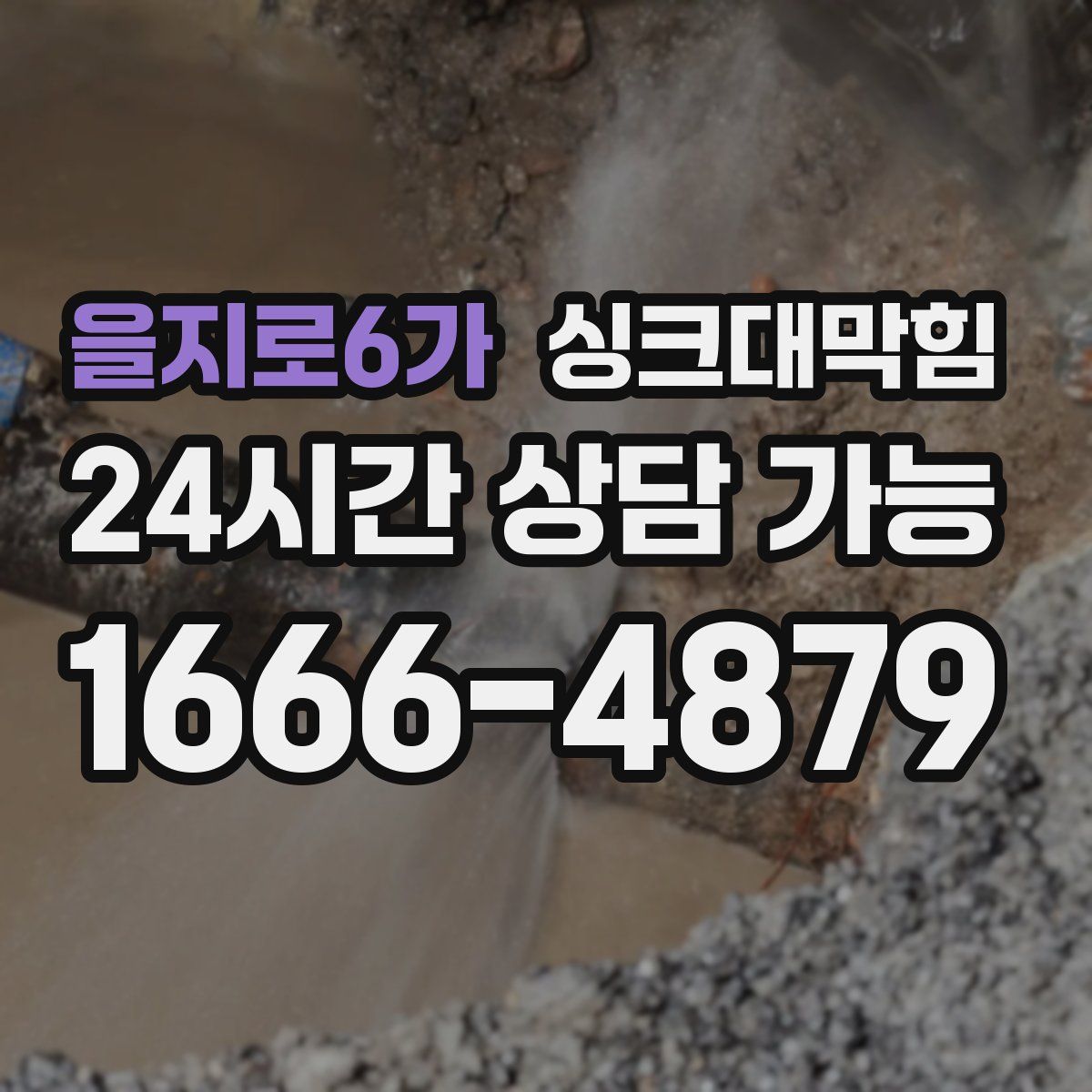 을지로6가 싱크대막힘
