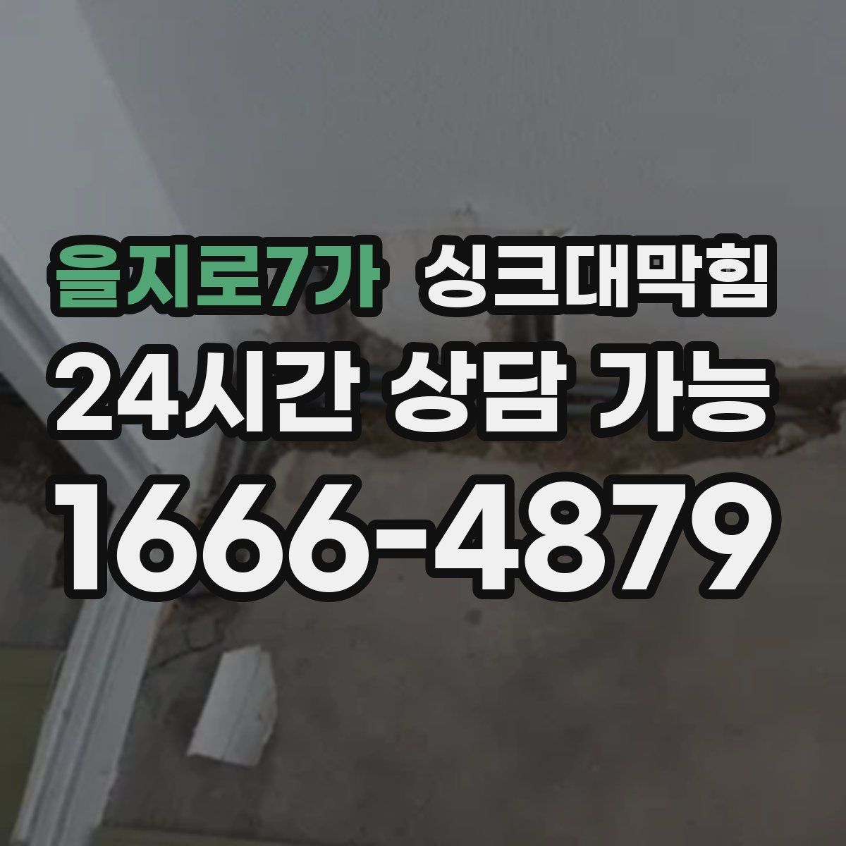 을지로7가 싱크대막힘
