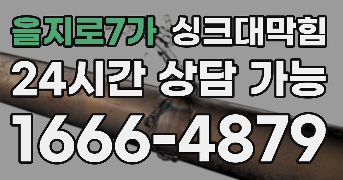 을지로7가 싱크대 뚫기