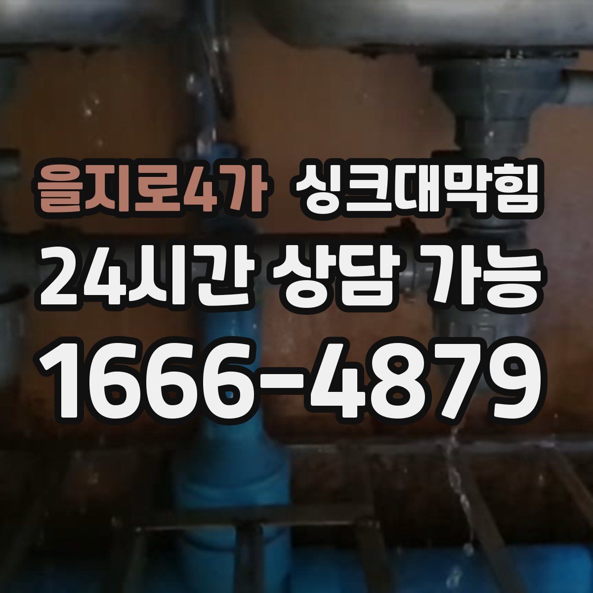 을지로4가 싱크대막힘 상가 주방 오픈 준비 배수 리허설