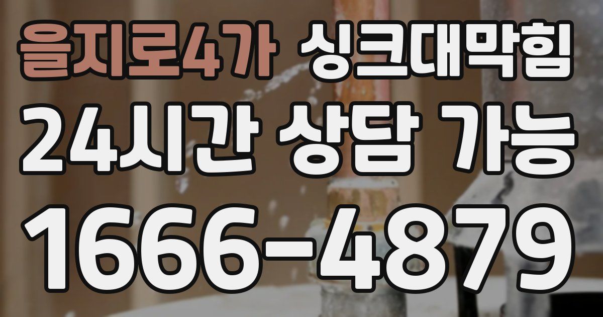 을지로4가 싱크대 뚫기