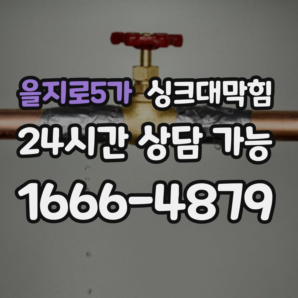 을지로5가 싱크대막힘