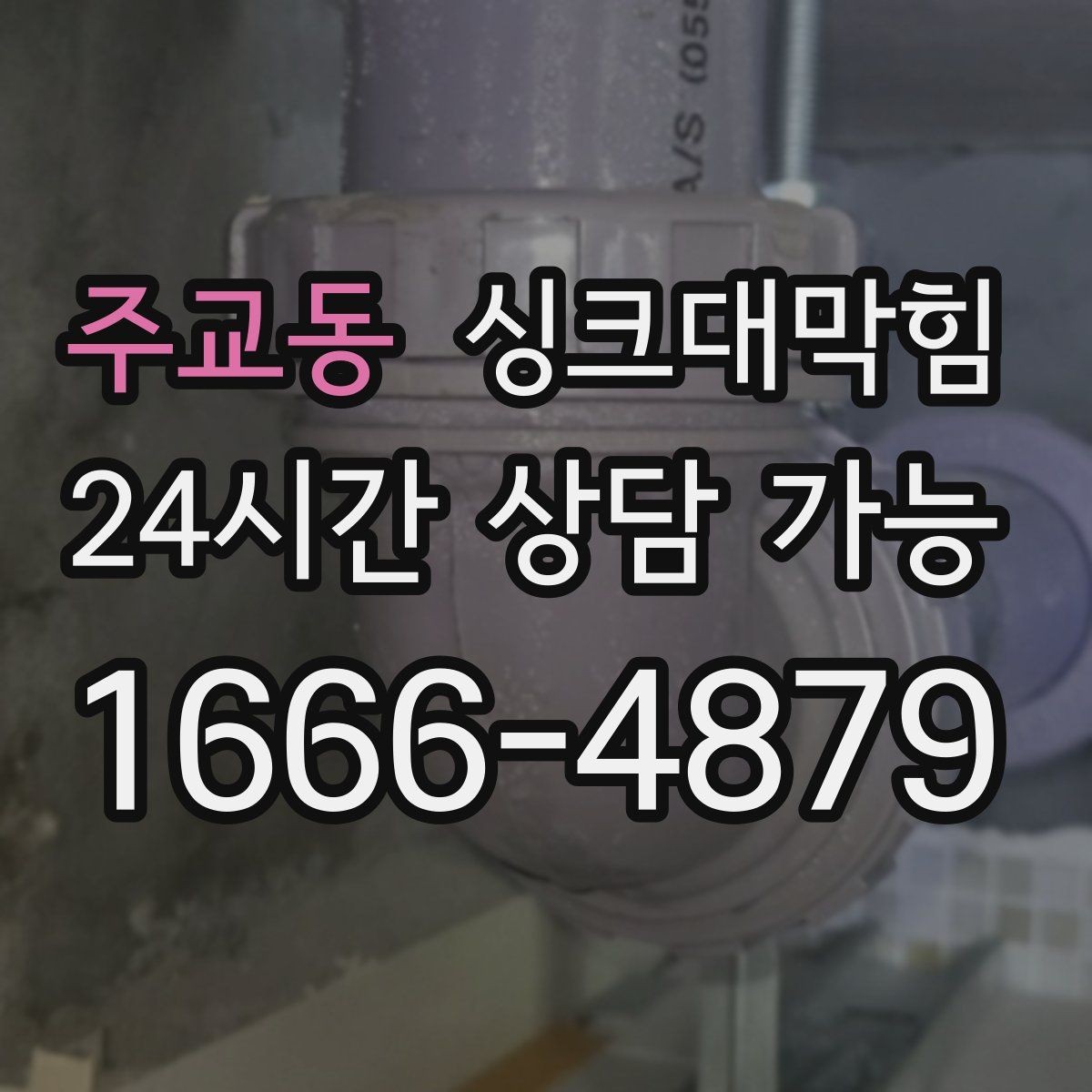 주교동 싱크대막힘 상가 키친 라인 청결 관리 표준안