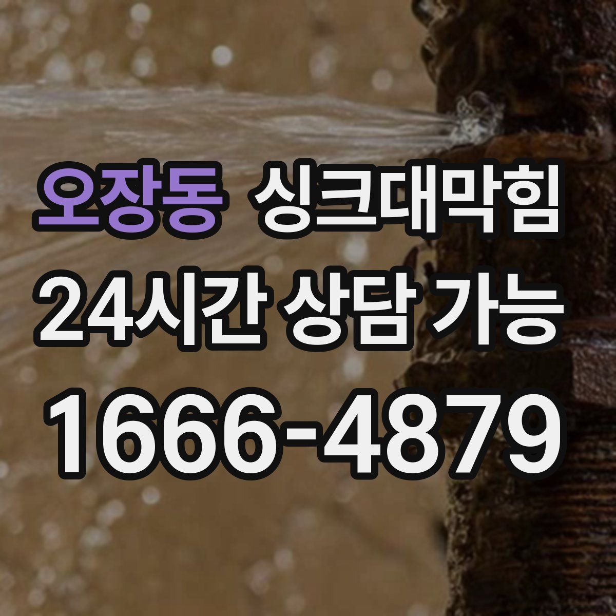 오장동 싱크대막힘