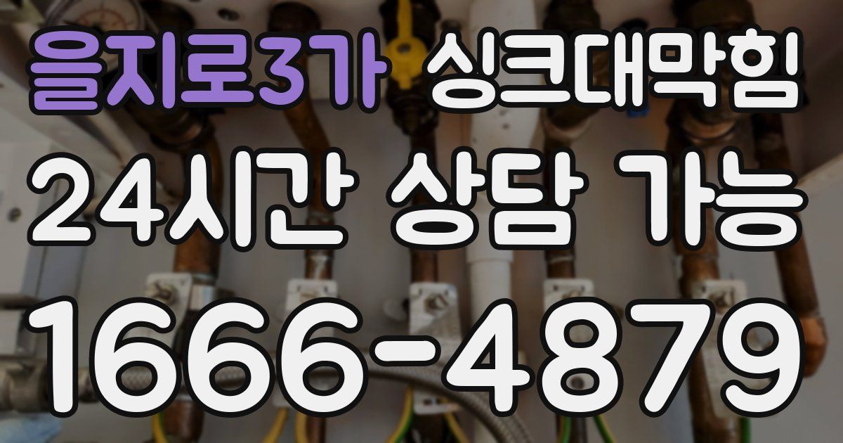 을지로3가 싱크대 뚫기