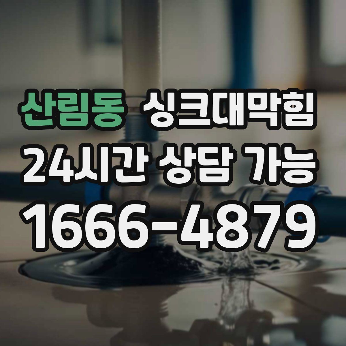 산림동 싱크대막힘 원룸 주방 배수구 냄새 차단 캡 교체기