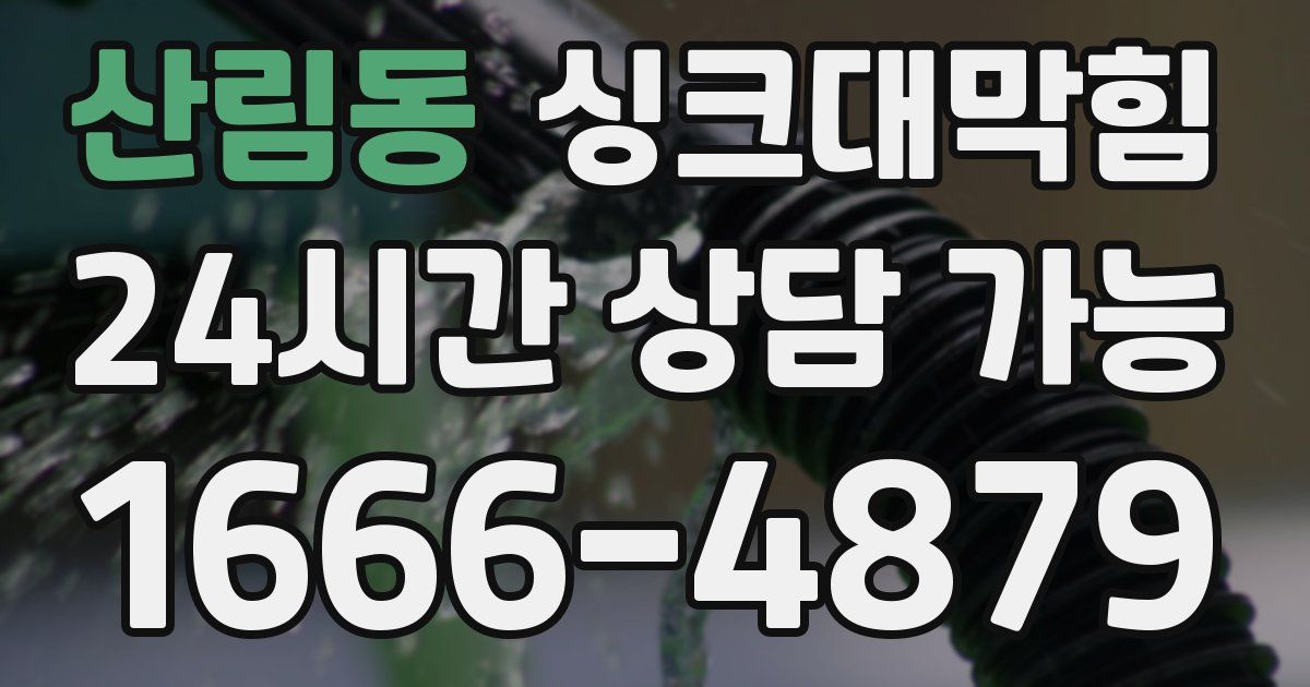 산림동 싱크대 뚫기